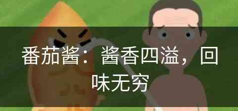 番茄酱：酱香四溢，回味无穷(番茄酱的一百种吃法)